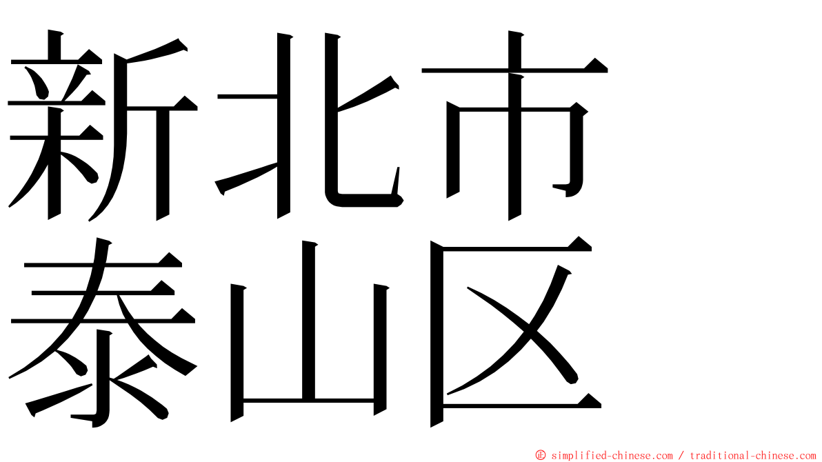 新北市　泰山区 ming font